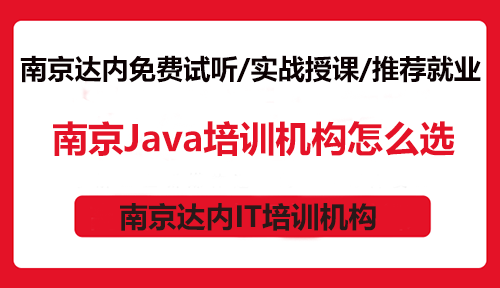 南京Java培訓(xùn)機(jī)構(gòu)怎么選？