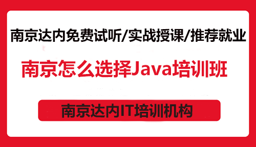 南京怎么選擇Java培訓(xùn)班？