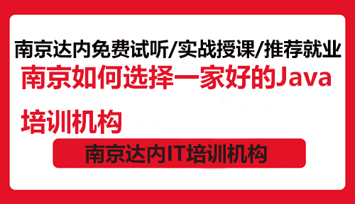 南京如何選擇一家好的Java培訓(xùn)機(jī)構(gòu)