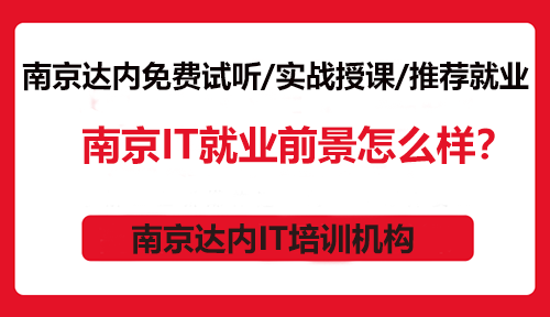 南京IT就業(yè)前景怎么樣？