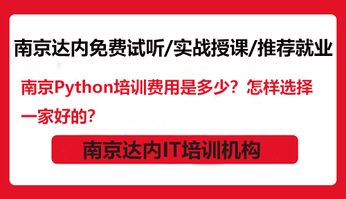 南京Python培訓(xùn)費(fèi)用是多少？怎樣選擇一家好的？