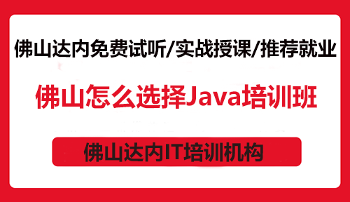 佛山怎么選擇Java培訓(xùn)班？