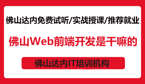 佛山Web前端開發(fā)是干嘛的？零基礎(chǔ)可以學(xué)碼？