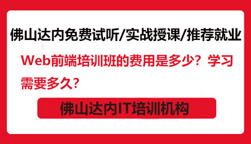 Web前端培訓(xùn)班的費用是多少？學(xué)習(xí)需要多久？