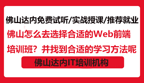 佛山怎么去選擇合適的Web前端培訓(xùn)班？并找到合適的學(xué)習(xí)方法呢？