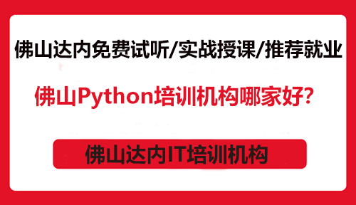 佛山Python培訓(xùn)機(jī)構(gòu)哪家好？