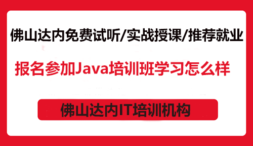 報(bào)名參加Java培訓(xùn)班學(xué)習(xí)怎么樣？