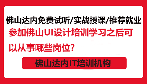參加佛山UI設(shè)計(jì)培訓(xùn)學(xué)習(xí)之后可以從事哪些崗位？