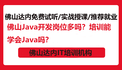 佛山Java開發(fā)崗位多嗎？培訓(xùn)能學(xué)會Java嗎？