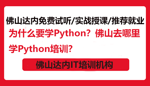 為什么要學(xué)Python？佛山去哪里學(xué)Python培訓(xùn)？