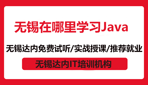 無錫在哪里學習Java？