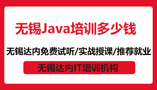 無錫Java培訓多少錢？