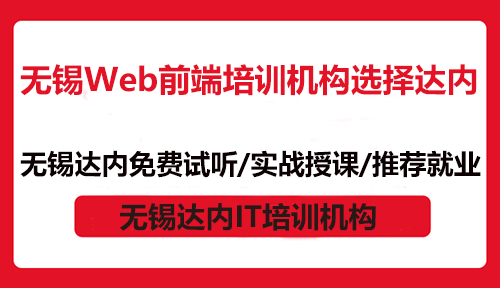 無錫Web前端培訓機構(gòu)選擇達內(nèi)