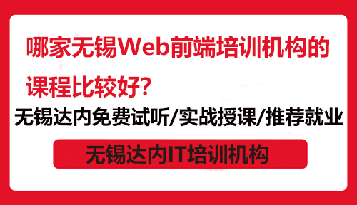 哪家無錫Web前端培訓機構(gòu)的課程比較好？