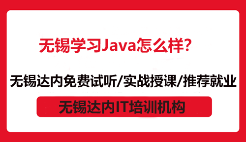 無錫學習Java怎么樣？