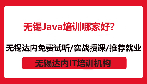 無錫Java培訓(xùn)哪家好？