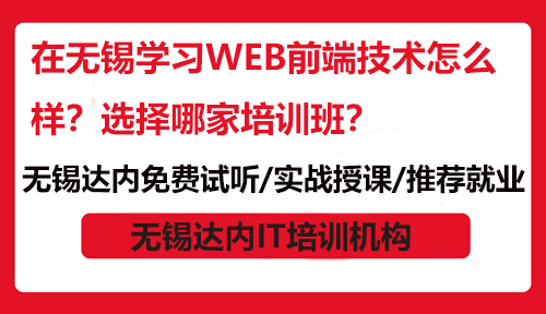在無錫學(xué)習(xí)WEB前端技術(shù)怎么樣？選擇哪家培訓(xùn)班？