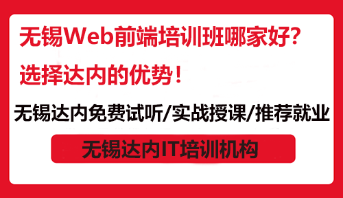 無錫Web前端培訓(xùn)班哪家好？選擇達(dá)內(nèi)的優(yōu)勢(shì)！