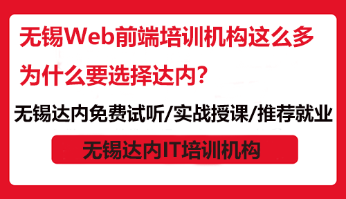 無錫Web前端培訓(xùn)機(jī)構(gòu)這么多為什么要選擇達(dá)內(nèi)？