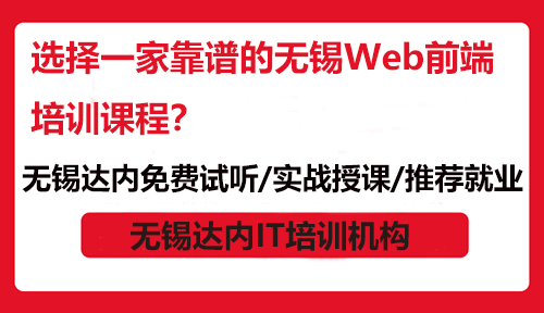 選擇一家靠譜的無錫Web前端培訓(xùn)課程？