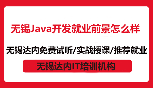 無錫Java開發(fā)就業(yè)前景怎么樣？