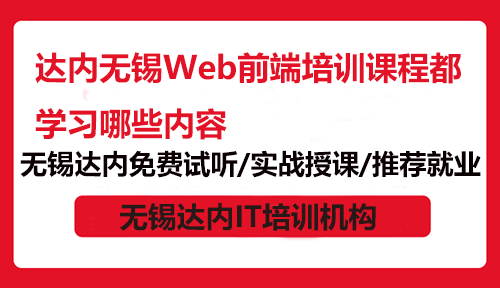 達(dá)內(nèi)無錫Web前端培訓(xùn)課程都學(xué)習(xí)哪些內(nèi)容？
