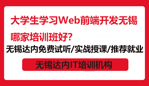 大學(xué)生學(xué)習(xí)Web前端開發(fā)無錫哪家培訓(xùn)班好？
