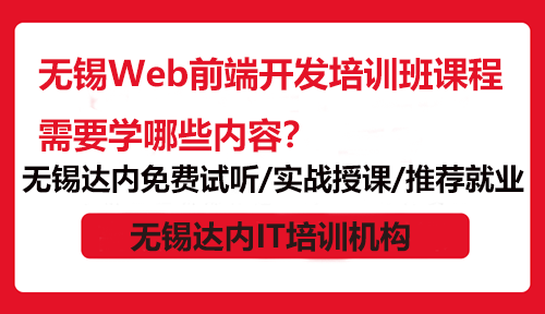 無錫Web前端開發(fā)培訓(xùn)班課程需要學(xué)哪些內(nèi)容？