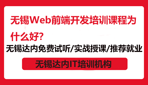 無錫Web前端開發(fā)培訓(xùn)課程為什么好？