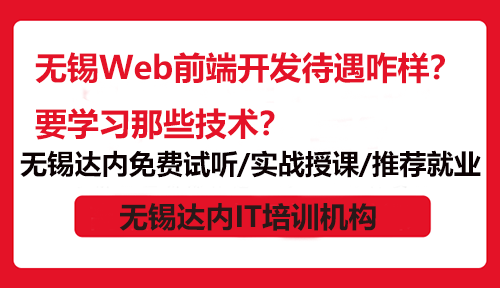 無錫Web前端開發(fā)待遇咋樣？要學(xué)習(xí)那些技術(shù)？