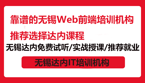 靠譜的無錫Web前端培訓(xùn)機(jī)構(gòu)推薦選擇達(dá)內(nèi)課程