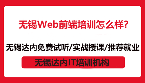 無錫Web前端培訓(xùn)怎么樣？