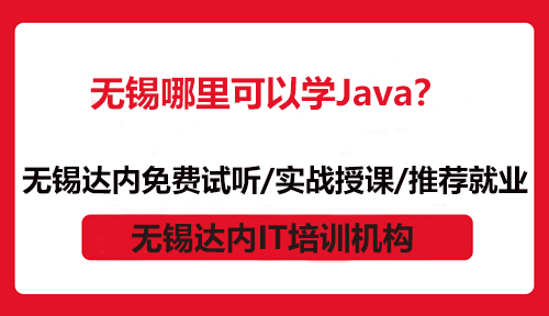 無錫哪里可以學(xué)Java？