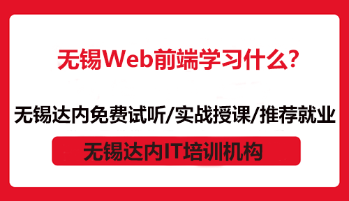 無錫Web前端學(xué)習(xí)什么？
