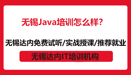 無錫Java培訓(xùn)怎么樣？