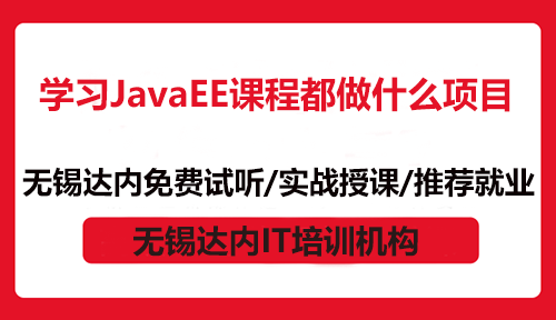 學(xué)習(xí)JavaEE課程都做什么項目？