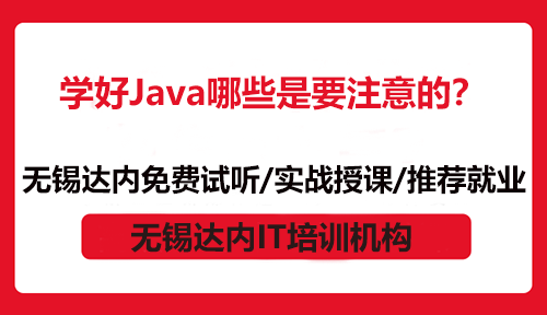 學(xué)好Java哪些是要注意的？