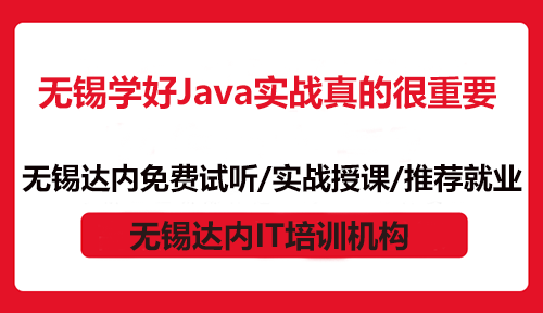 無錫學(xué)好Java實戰(zhàn)真的很重要