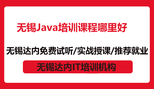 無錫Java培訓(xùn)課程哪里好？
