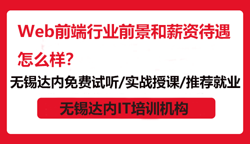 Web前端行業(yè)前景和薪資待遇怎么樣？