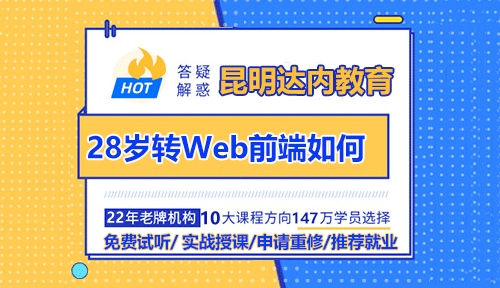 昆明28歲轉行做前端好找工作嗎？要怎么學習？