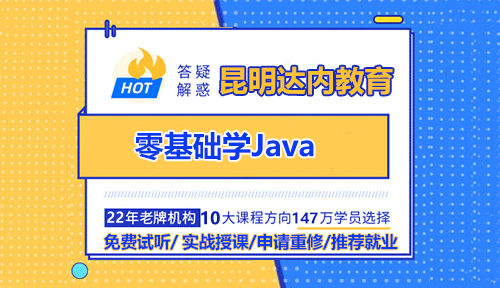 昆明零基礎可以學好Java嗎？