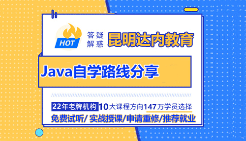 昆明Java大神的自學(xué)路線分享