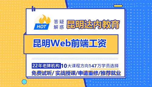 昆明Web前端工程師的薪資高嗎？