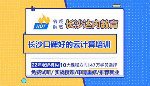 長沙如何選擇一家好的云計(jì)算培訓(xùn)機(jī)構(gòu)？