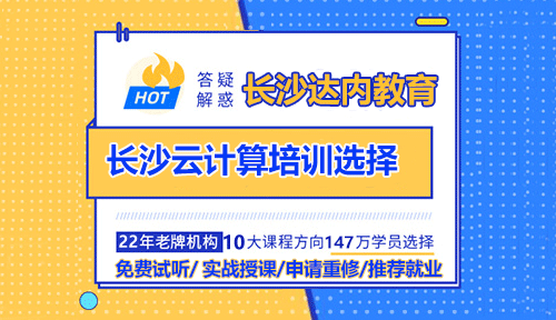 長沙云計(jì)算培訓(xùn)去哪家IT培訓(xùn)機(jī)構(gòu)好？