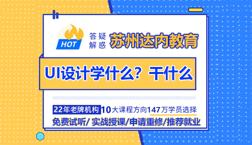 蘇州UI交互設(shè)計(jì)需要學(xué)什么呢？可以從事哪些工作？
