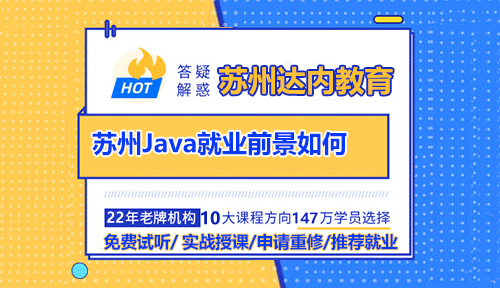 蘇州Java的就業(yè)前景怎么樣？