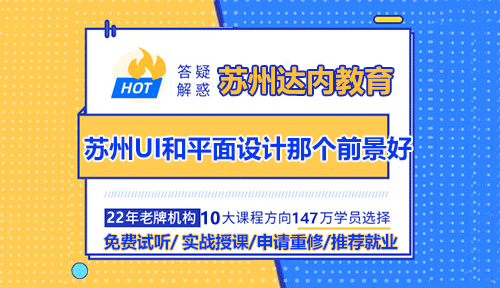 蘇州UI設計與平面設計師相比哪個前景更好？