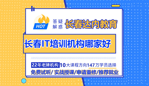 學IT技術哪里好？長春IT培訓機構排名！